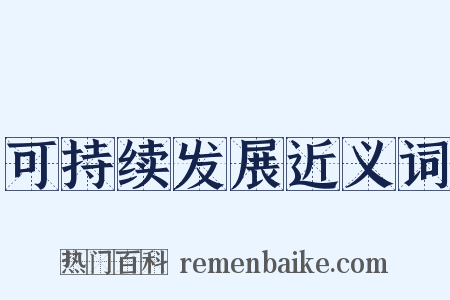可持续发展近义词是什么意思的图片